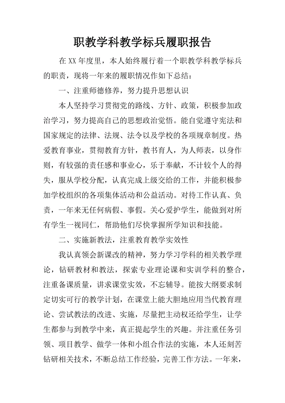 职教学科教学标兵履职报告.doc_第1页