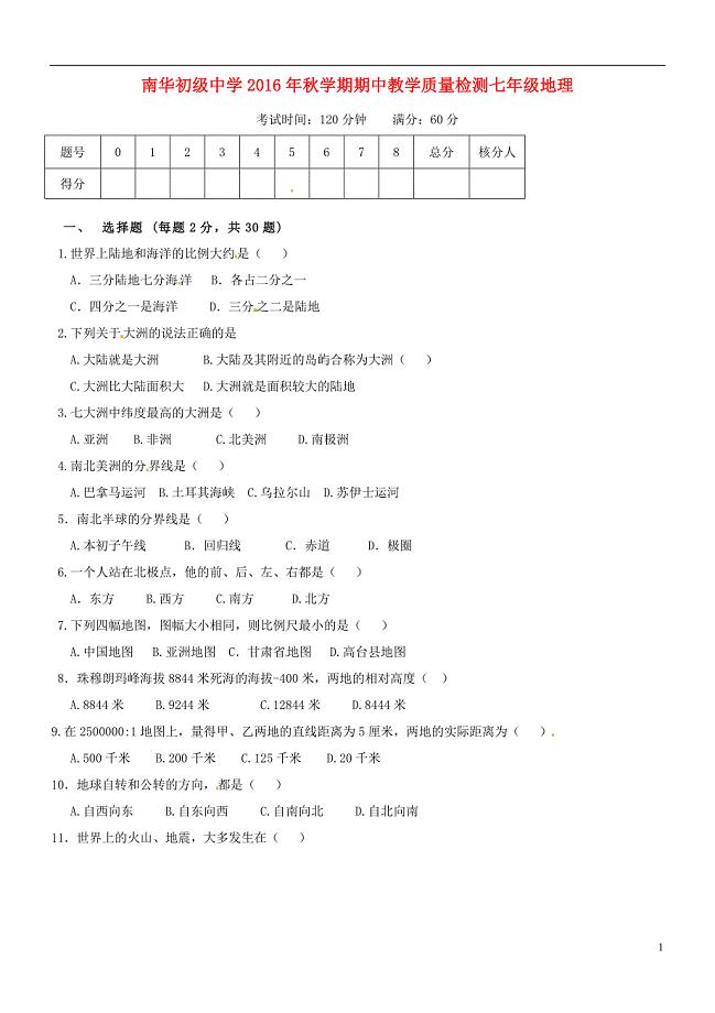 七年级地理上学期期中试题（无答案） 新人教版3