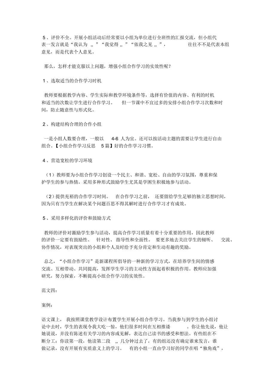 小组合作学习反思5篇_第5页