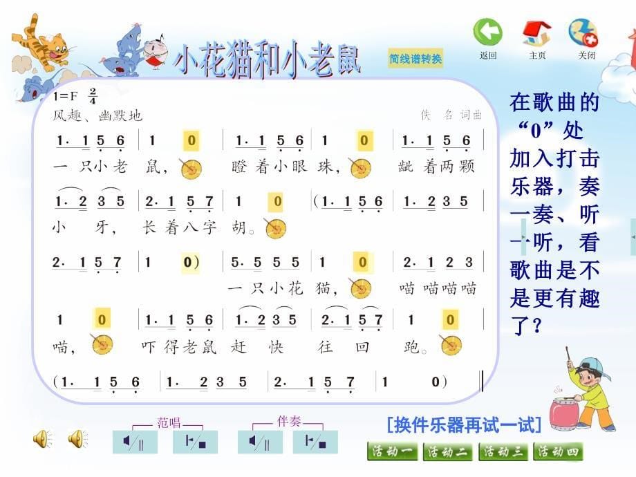 《《小花猫与小老鼠》课件》小学音乐苏少版二年级下册_1_第5页