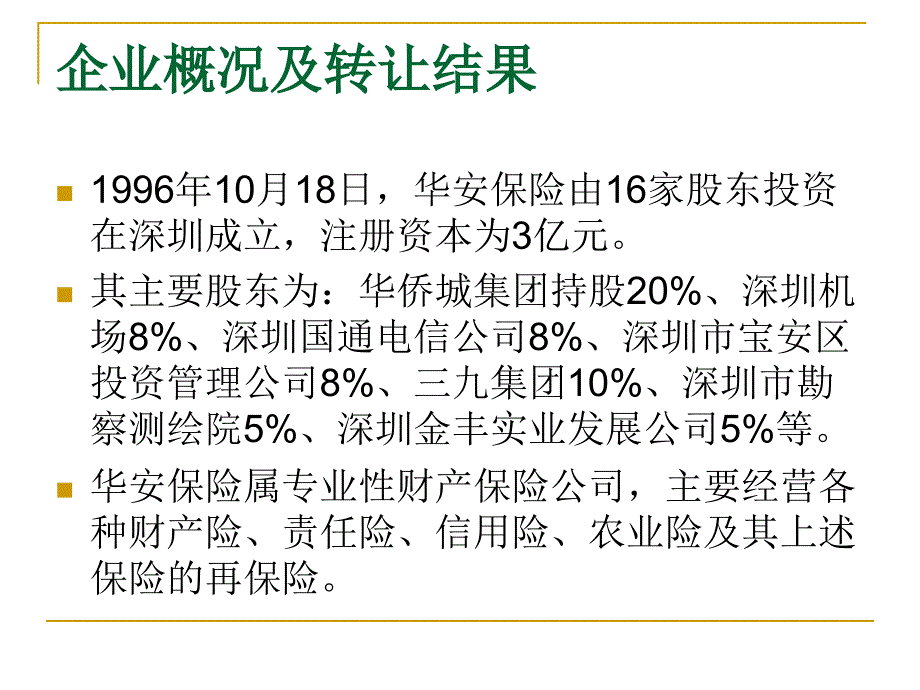 民营资本控股华安财产保险股份有限公司_第3页