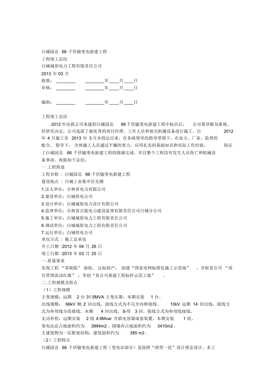 园北工程竣工总结_第1页