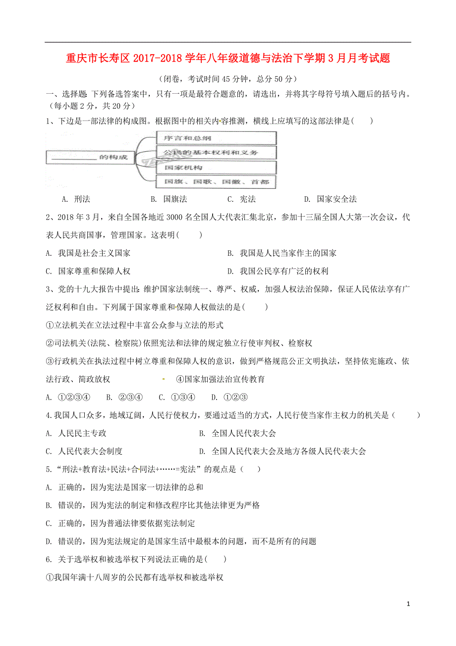 重庆市长寿区2017_2018学年八年级道德与法治下学期3月月考试题新人教版_第1页