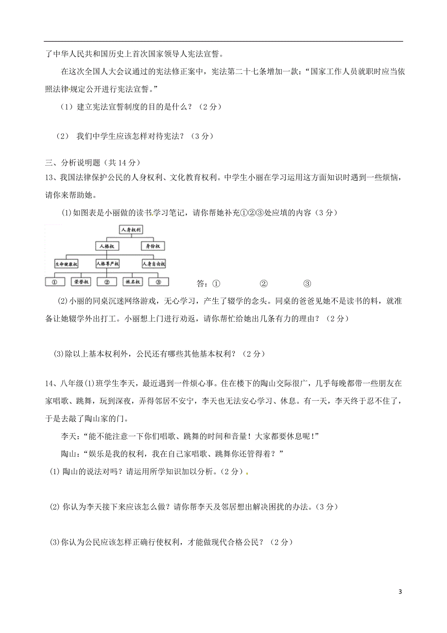 重庆市长寿区2017_2018学年八年级道德与法治下学期3月月考试题新人教版_第3页