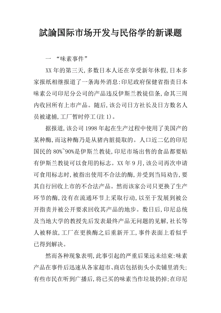 試論国际市场开发与民俗学的新课题.doc_第1页