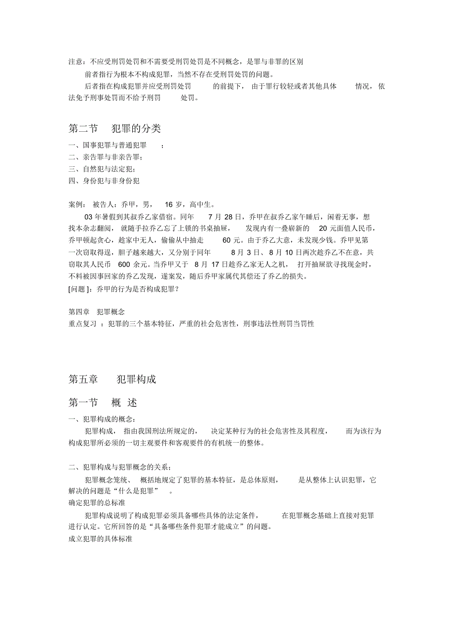 刑法复习资料3(犯罪概述、构成要件)_第2页