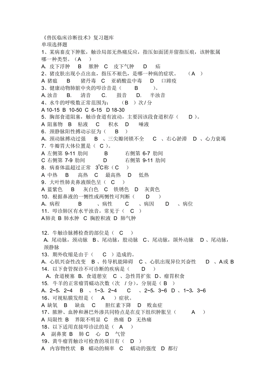 兽医临床诊断技术题库_第1页