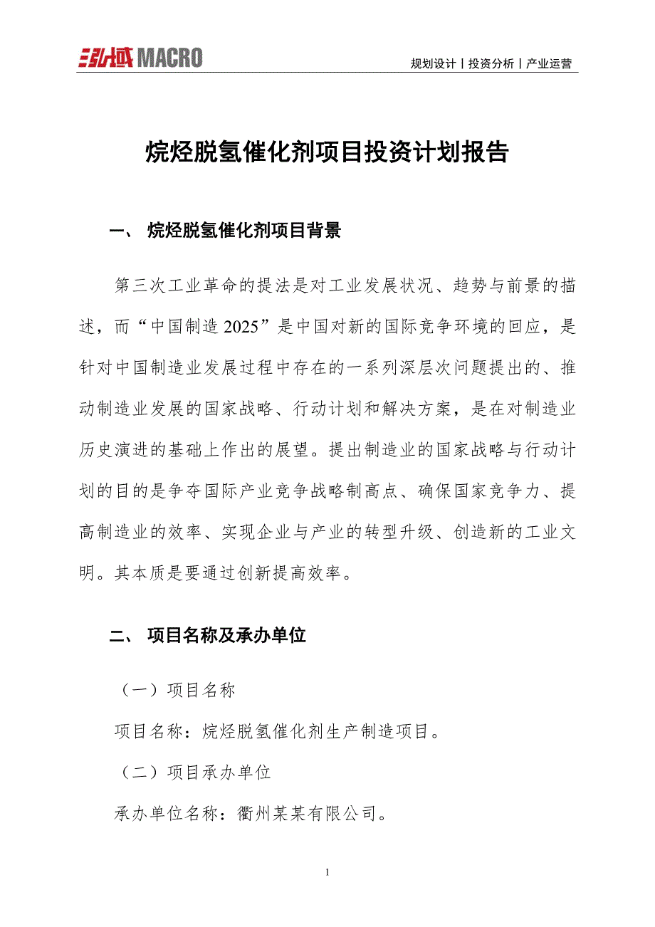 烷烃脱氢催化剂项目投资计划报告_第1页