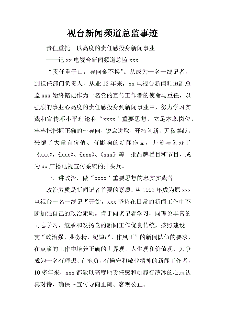 视台新闻频道总监事迹.doc_第1页