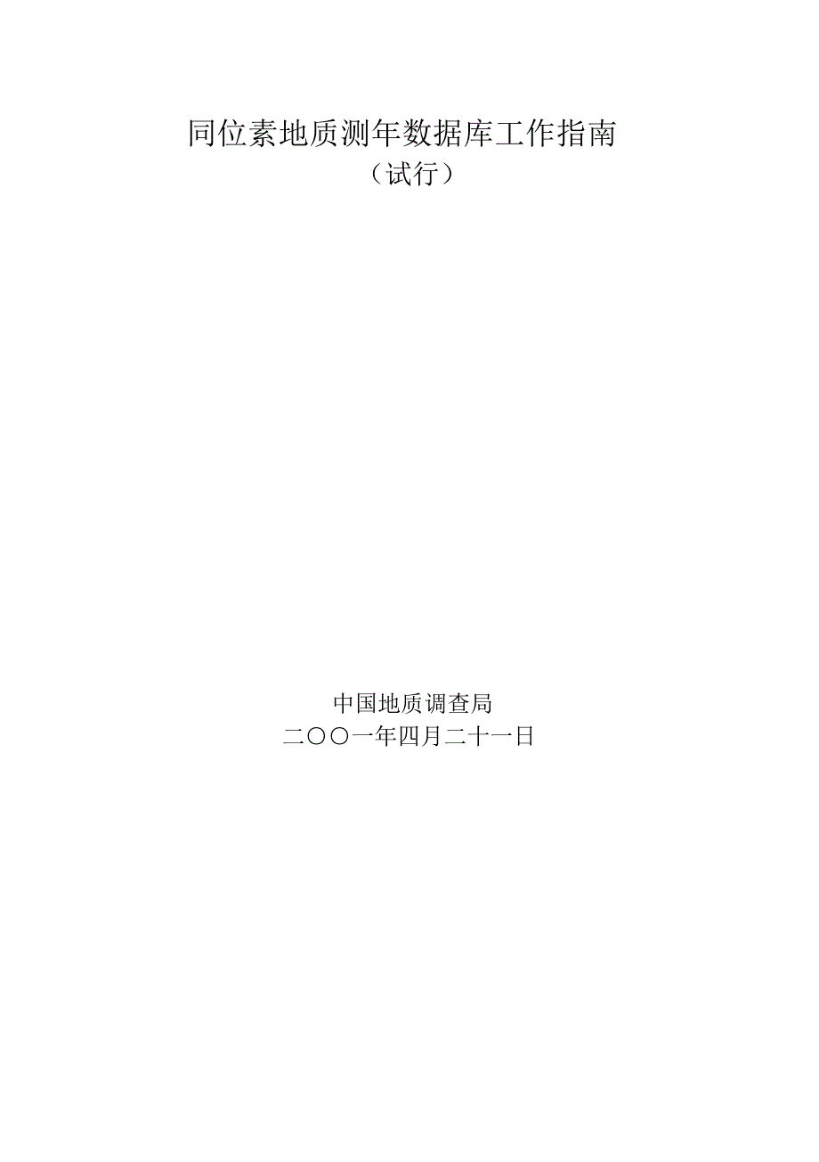 同位素地质测年数据库工作指南_第1页