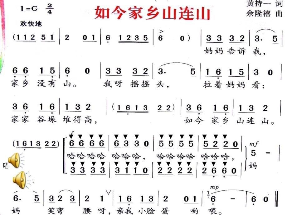 《《如今家乡山连山》课件》小学音乐人音2001课标版五年级上册课件_第5页