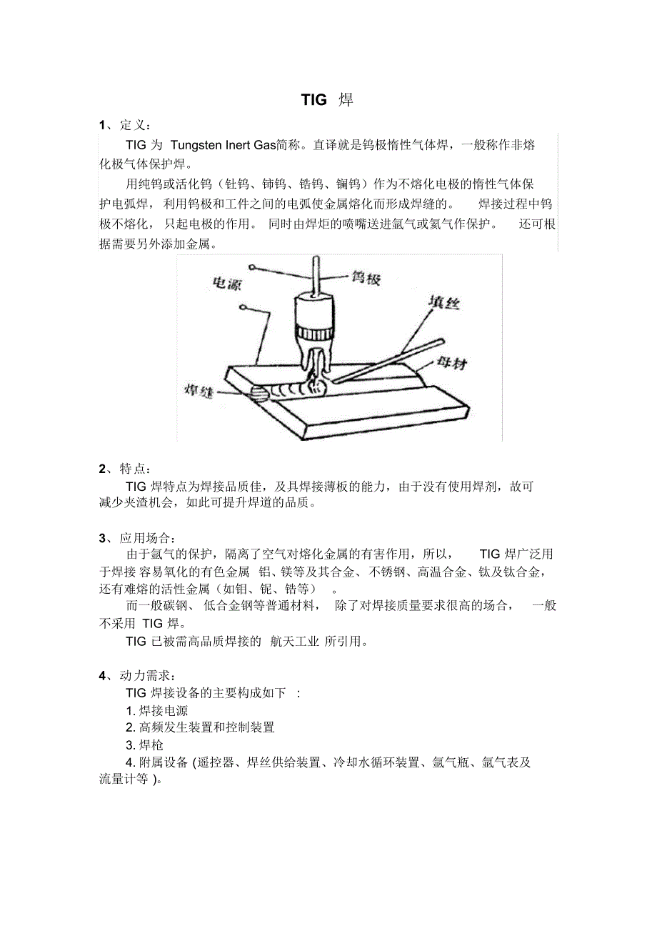 四类焊接使用范围和动力需求_第2页