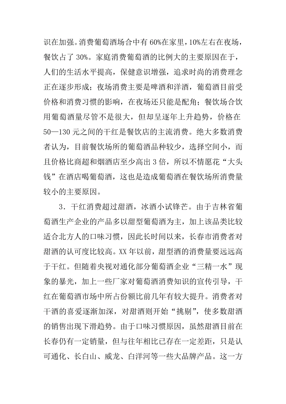 长春市葡萄酒市场消费调查报告.doc_第3页