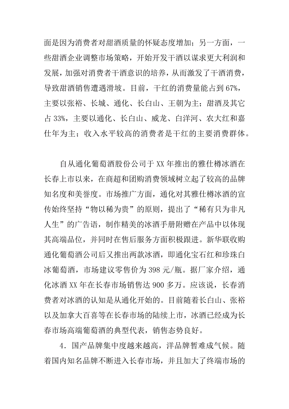 长春市葡萄酒市场消费调查报告.doc_第4页