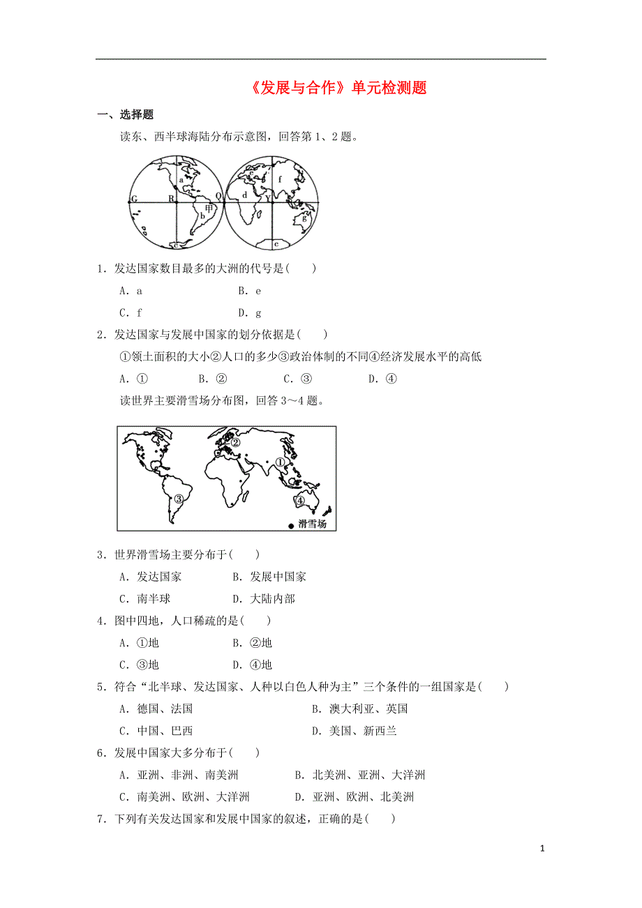 七年级地理上册 第五章 发展与合作单元综合检测题 新人教版1_第1页