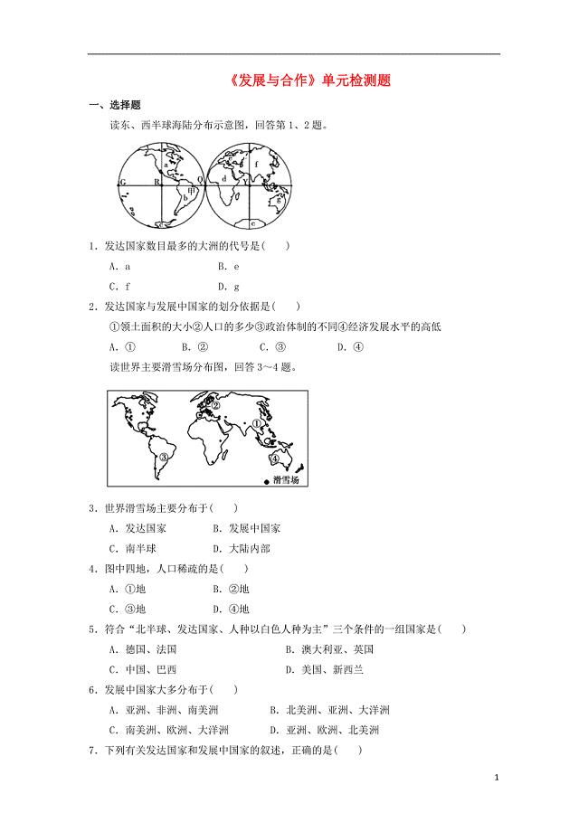 七年级地理上册 第五章 发展与合作单元综合检测题 新人教版1