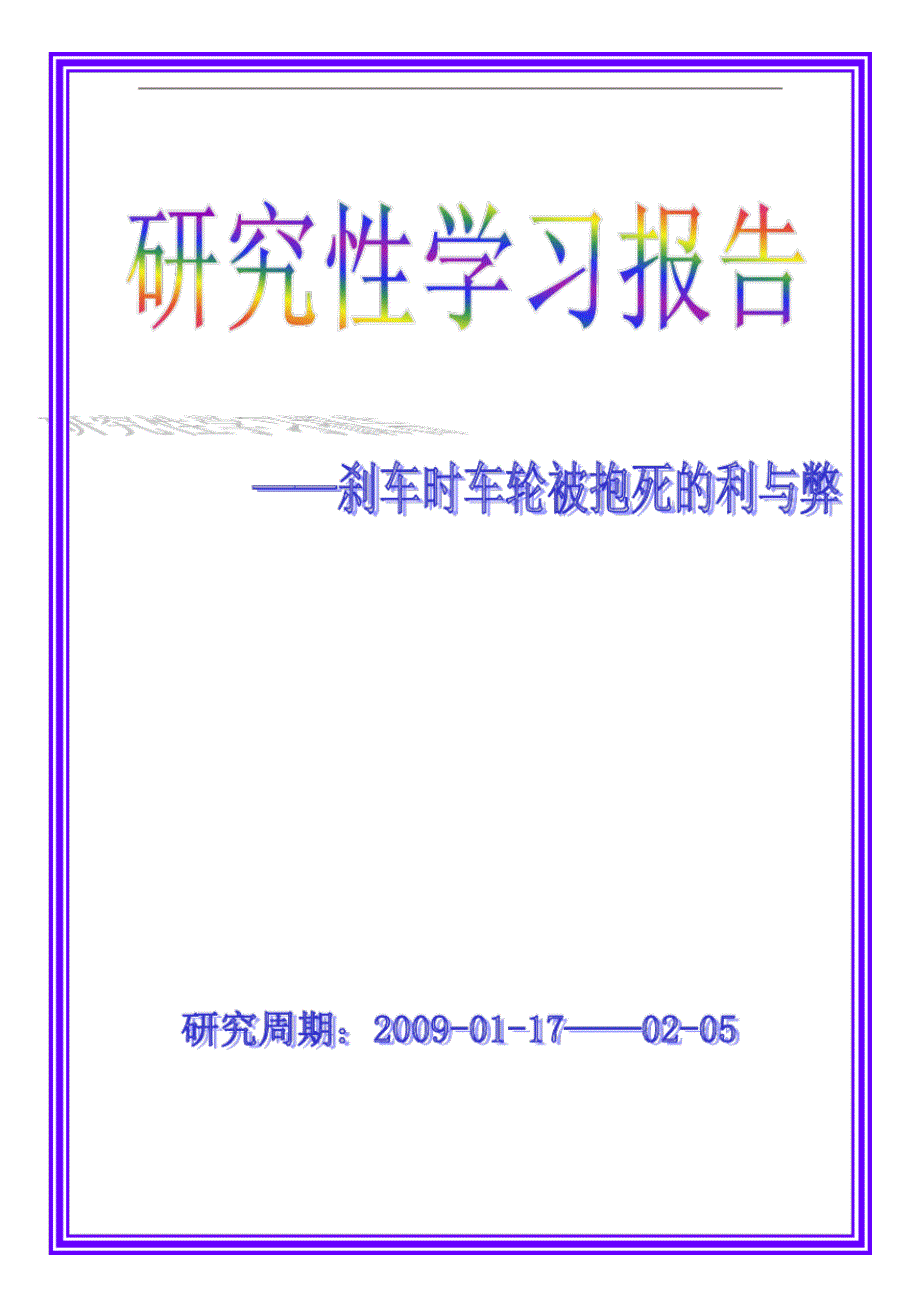 刹车时车轮被抱死的利与弊调查报告_第1页