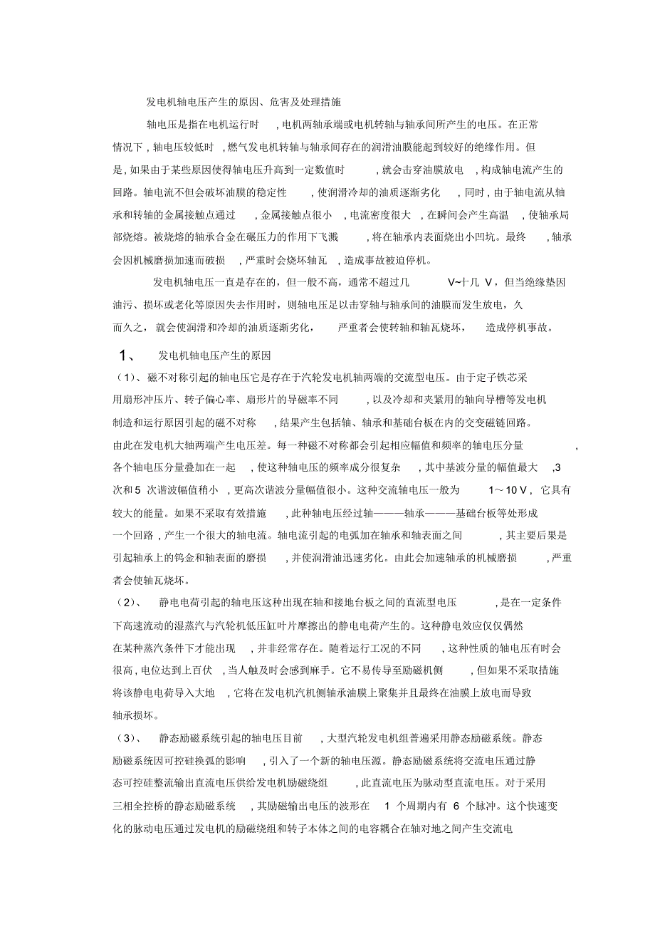 发电机轴电压产生的原因、危害及处理措施学习资料1_第1页