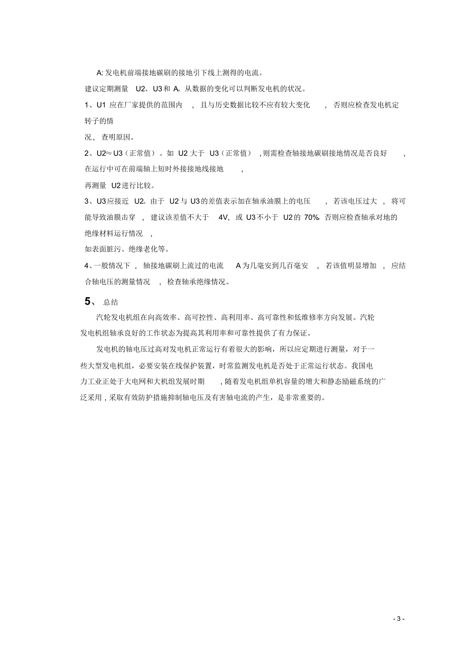 发电机轴电压产生的原因、危害及处理措施学习资料1_第4页