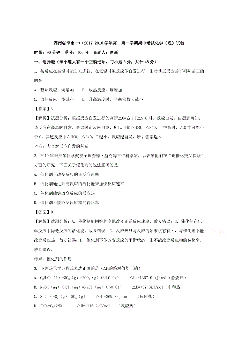 湖南省津市一中2017-2018学年高二上学期期中考试化学（理）试卷 word版含解析_第1页