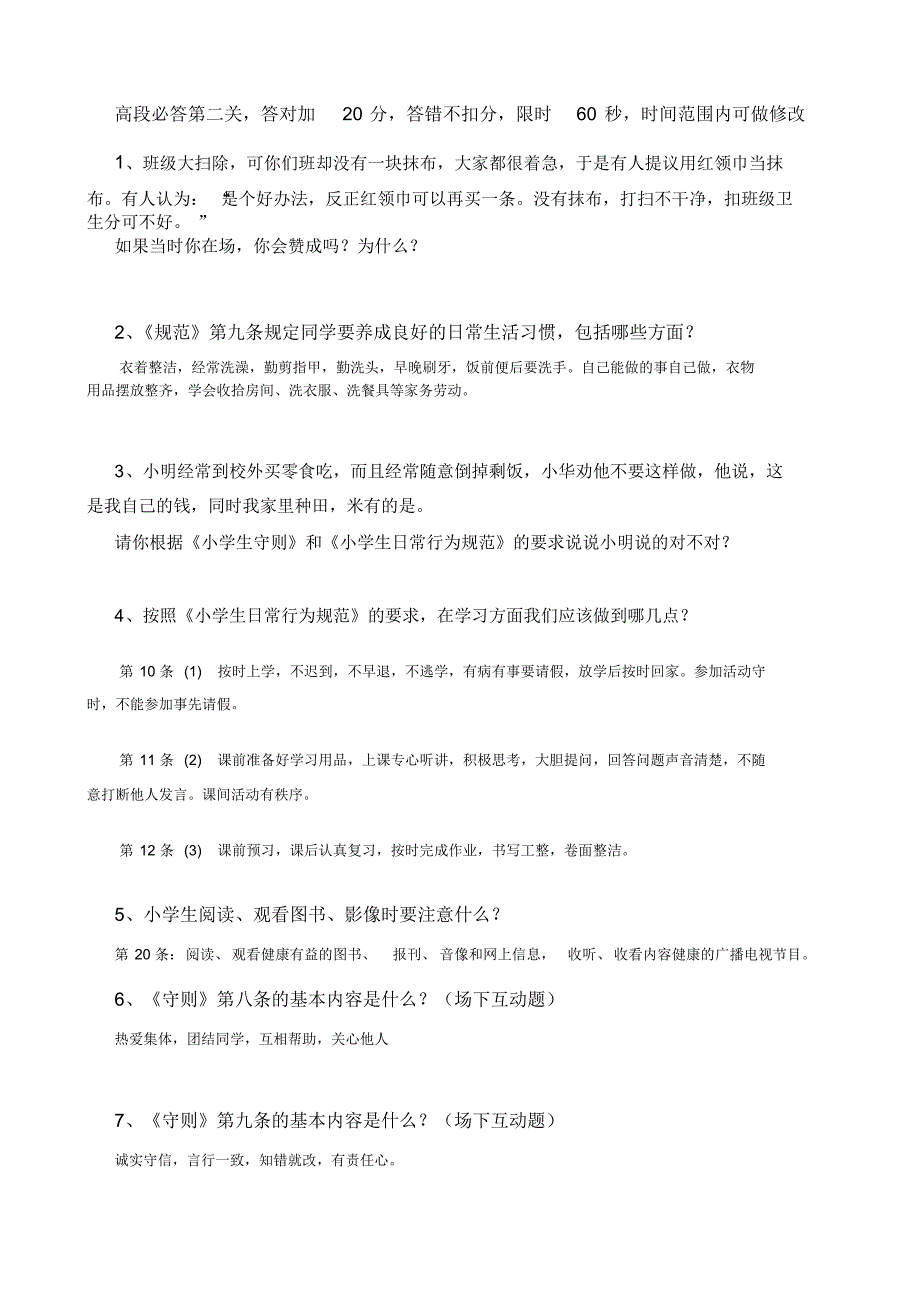 小学生守则及小学生行为规范知识竞赛题_第2页