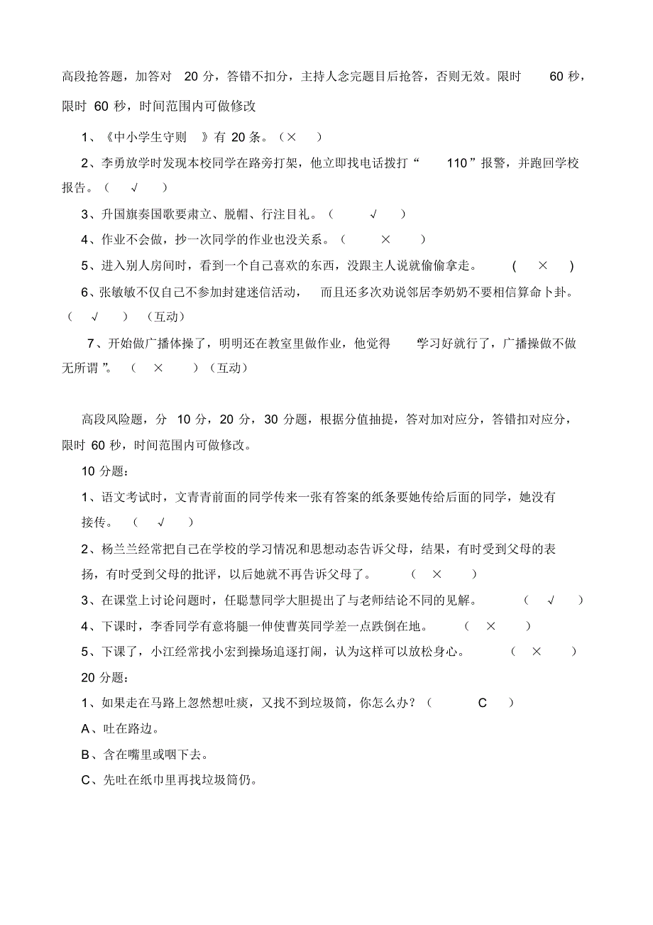 小学生守则及小学生行为规范知识竞赛题_第3页