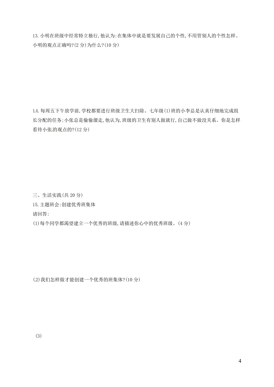 甘肃省平凉市崇信县2017_2018学年七年级政治下学期第二次月考试题新人教版_第4页