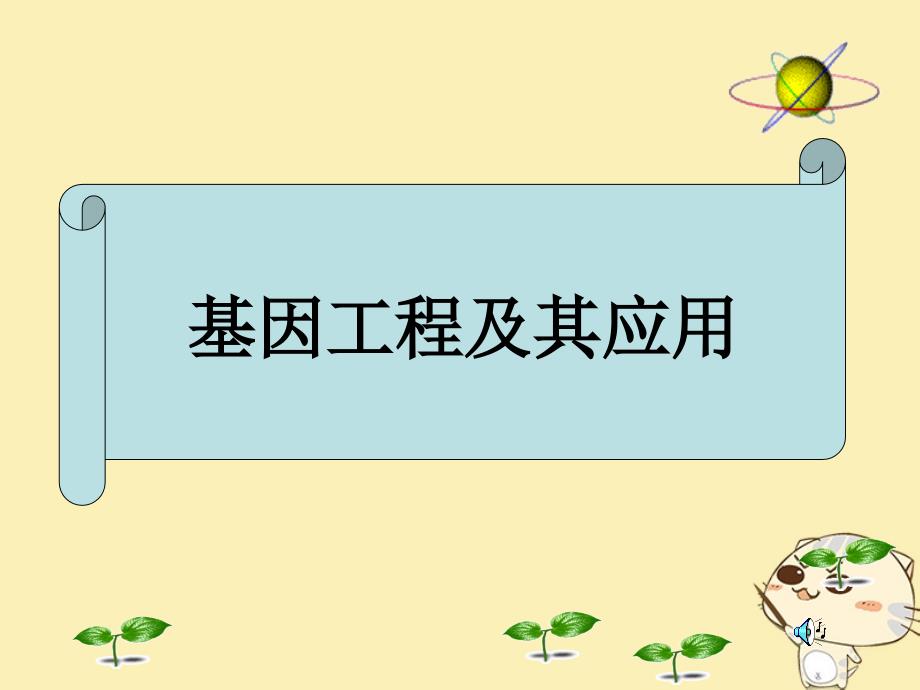 山东省沂水县高中生物第六章从杂交育种到基因工程6.2基因工程及其应用课件新人教版必修_第4页