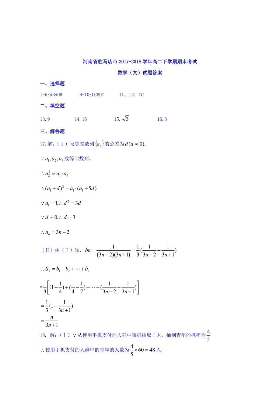 河南省驻马店市2017-2018学年高二下学期期末考试数学（文）试题 word版含答案_第5页