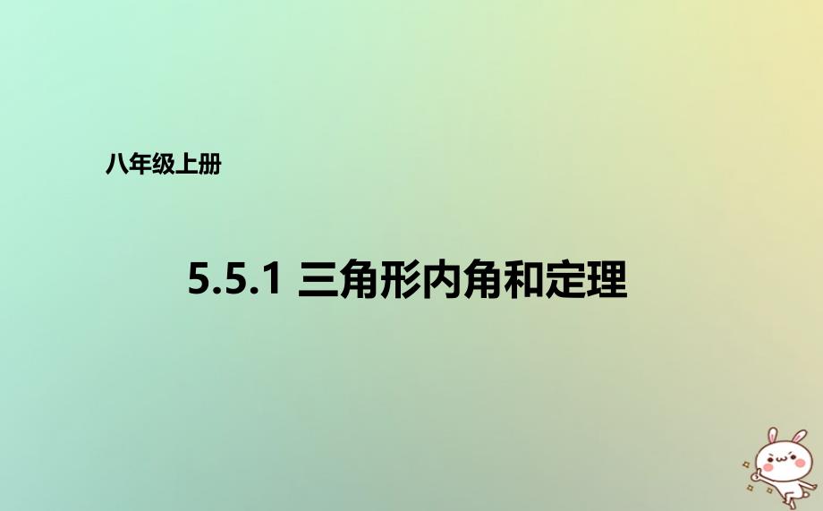 八年级数学上册 第五章 几何证明初步 5.5.2 三角形内角和定理课件 （新版）青岛版_第1页