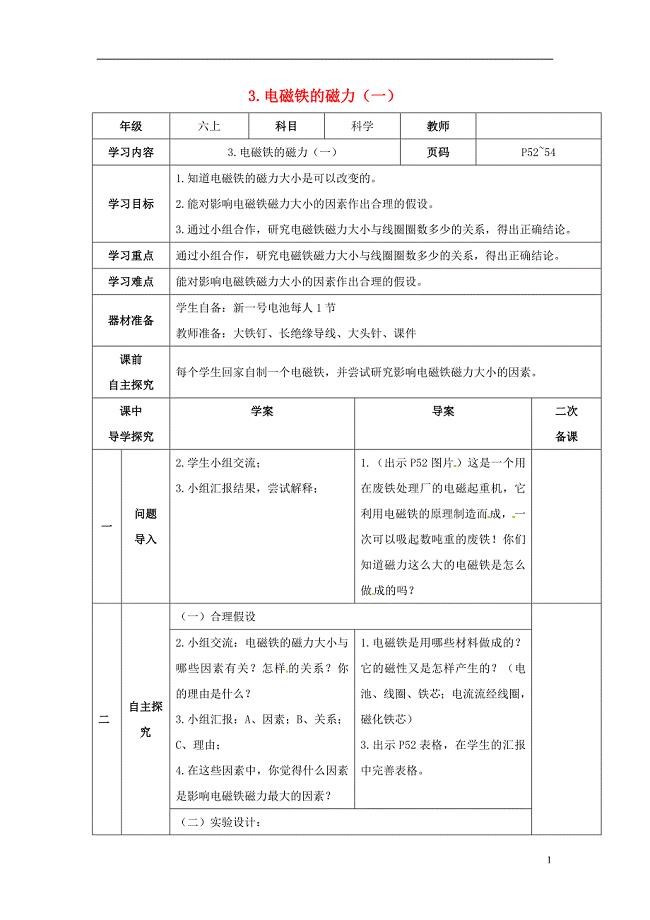 六年级科学上册 3_3《电磁铁的磁力（一）》教案 （新版）教科版