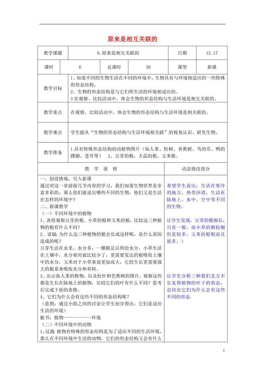 六年级科学上册 4_6《原来是相关联的》教案 （新版）教科版_第1页