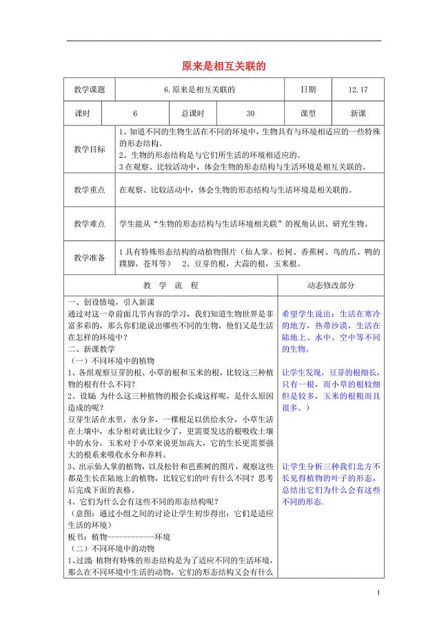 六年级科学上册 4_6《原来是相关联的》教案 （新版）教科版