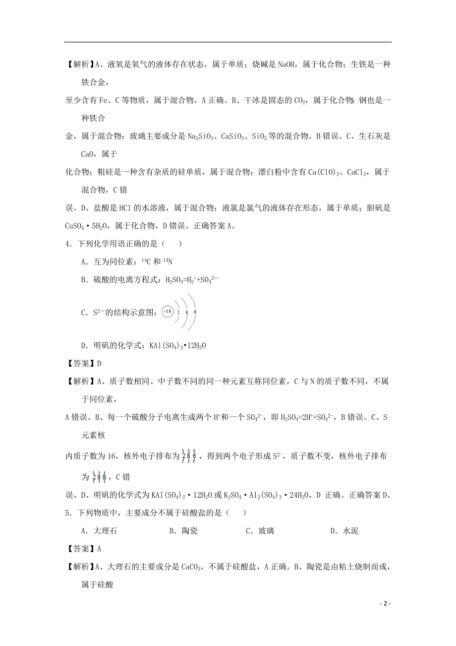 福建省泉州市2016-2017学年高一化学下学期教学质量跟踪监测试题（含解析）_第2页