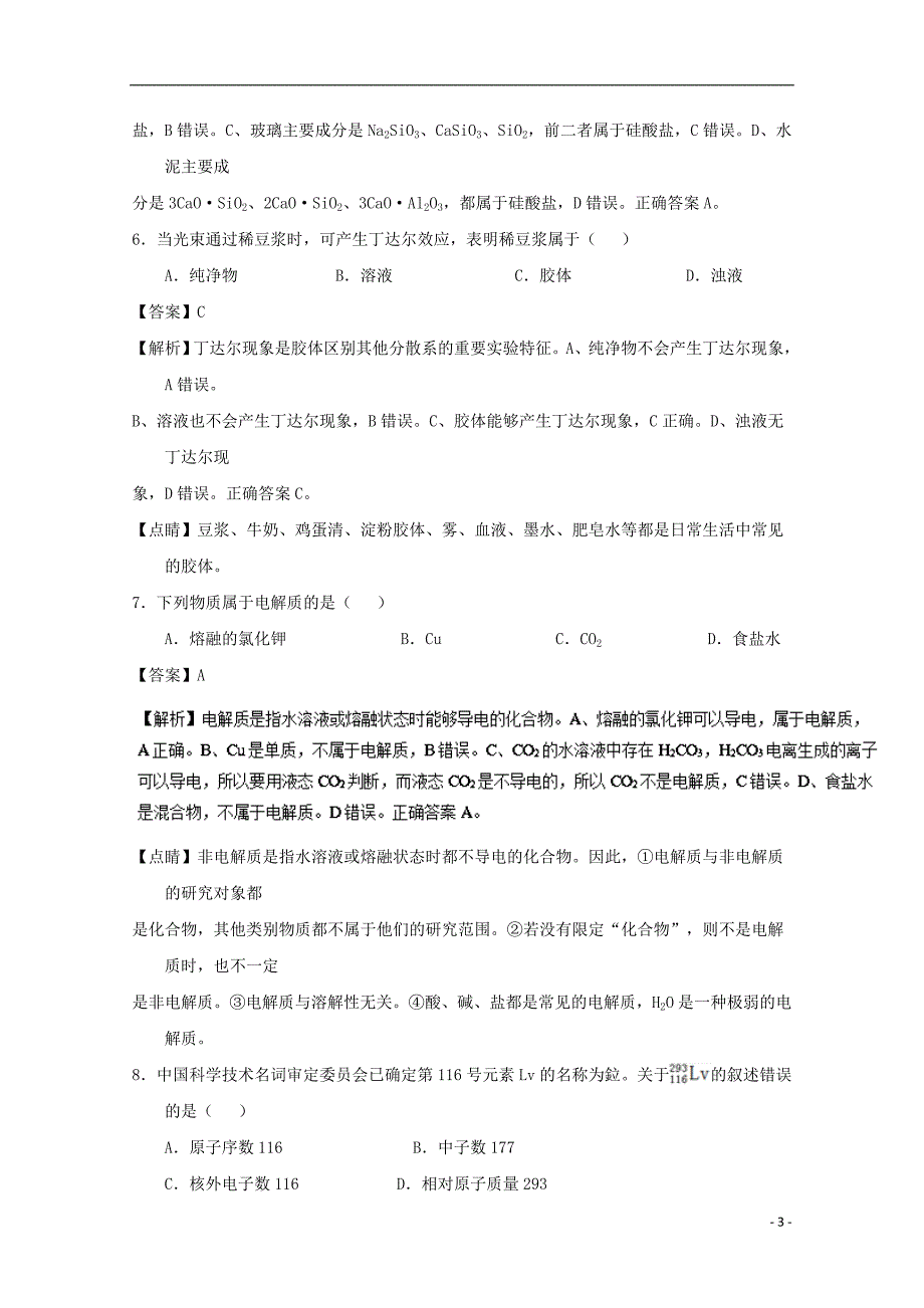 福建省泉州市2016-2017学年高一化学下学期教学质量跟踪监测试题（含解析）_第3页