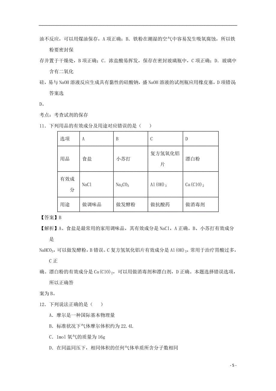 福建省泉州市2016-2017学年高一化学下学期教学质量跟踪监测试题（含解析）_第5页