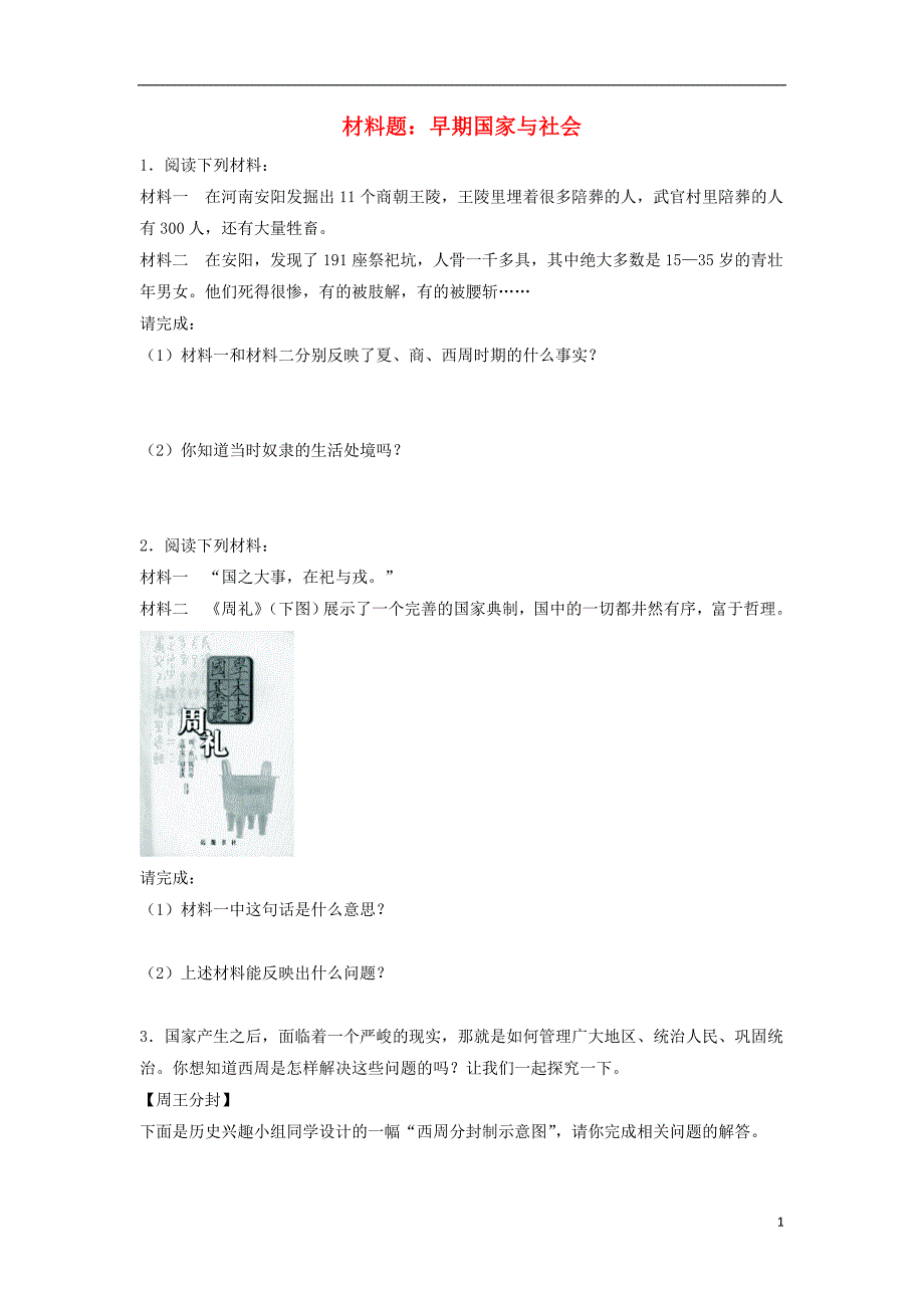 七年级历史上册 第5课 早期国家与社会材料题 北师大版_第1页