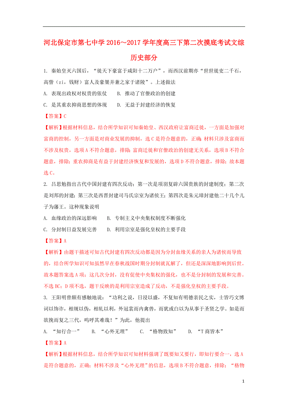 河北省保定市第七中学2017届高三历史下学期第二次摸底考试试题（含解析）_第1页