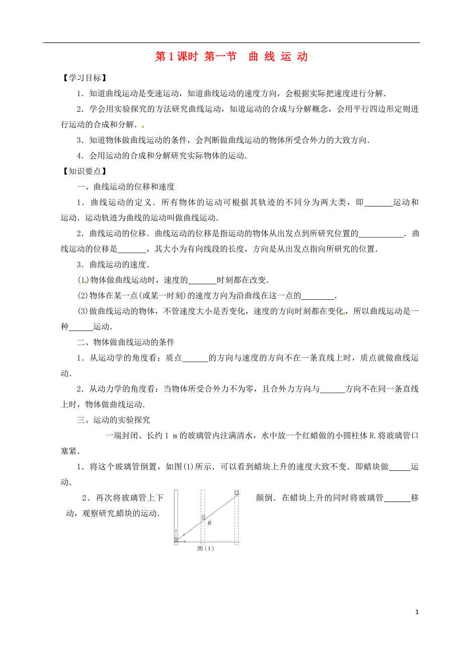 高中物理 5_1 曲线运动学案（无答案）新人教版必修2_第1页