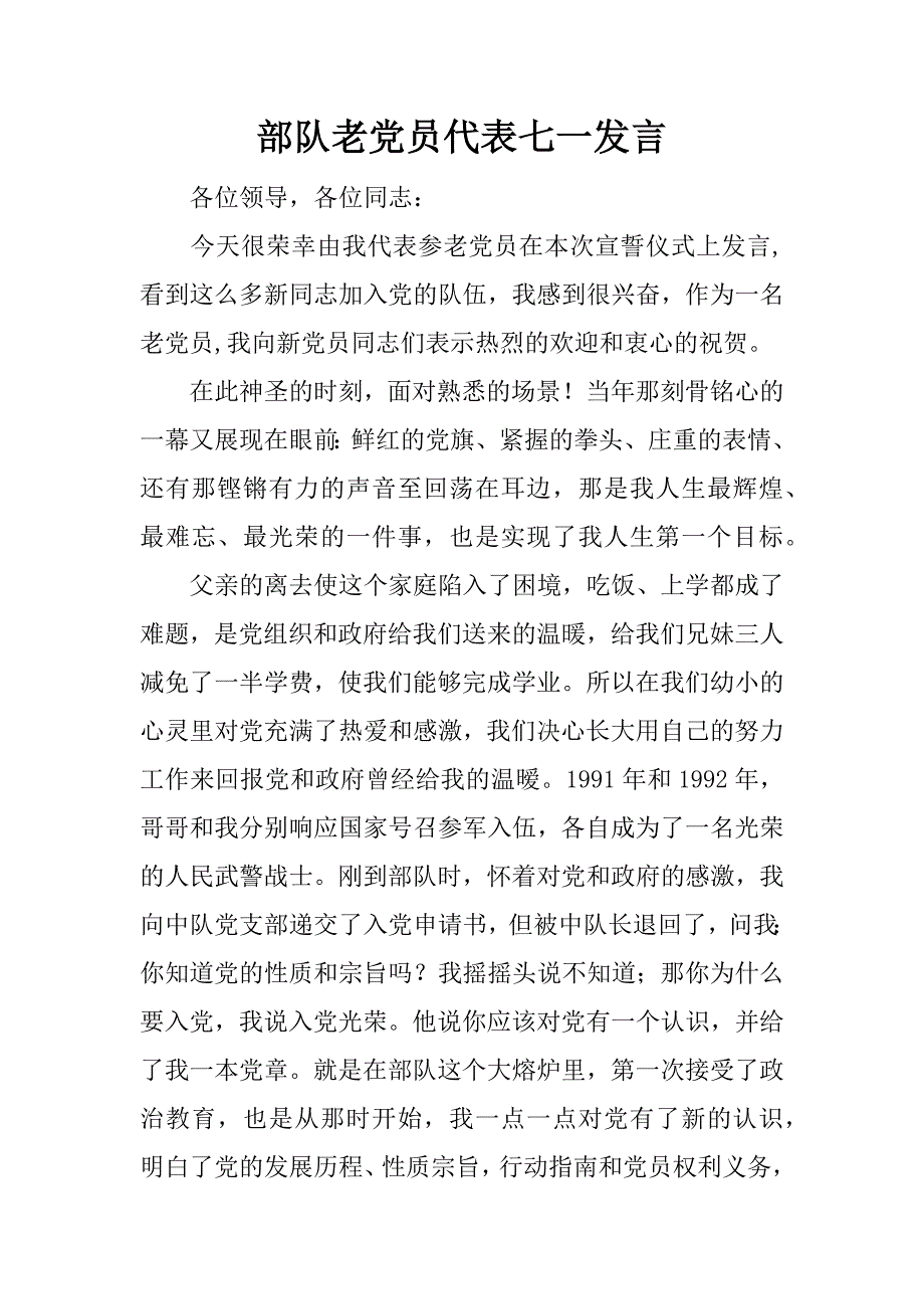 部队老党员代表七一发言.doc_第1页