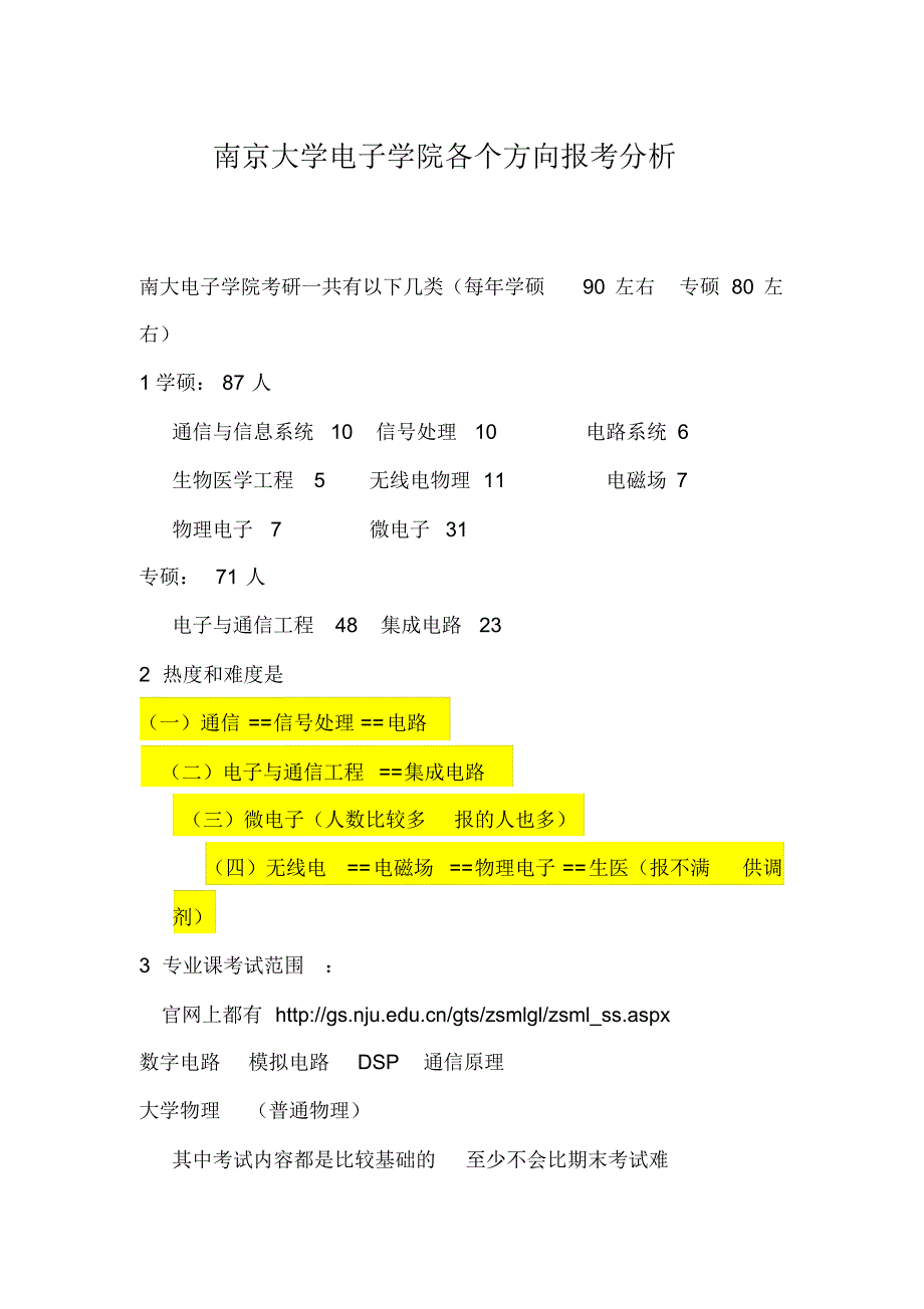 南京大学电子学院各个方向报考分析_第1页