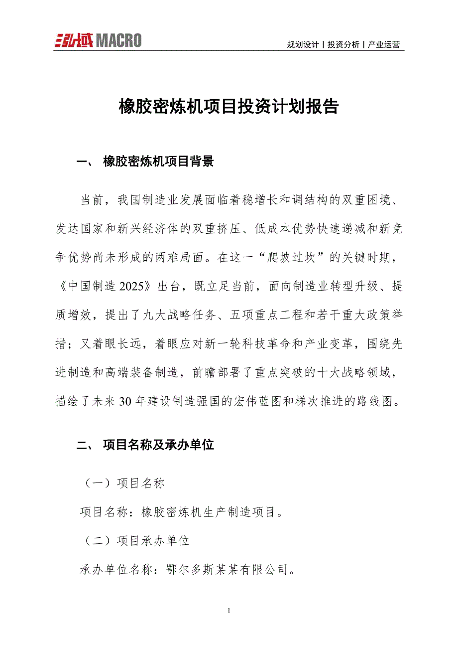 橡胶密炼机项目投资计划报告_第1页