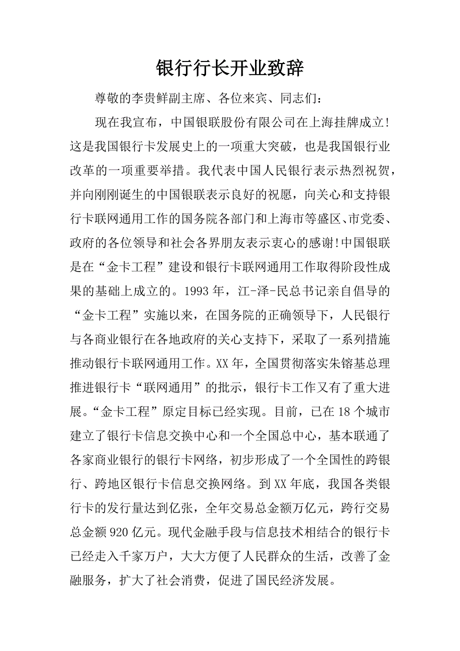 银行行长开业致辞.doc_第1页