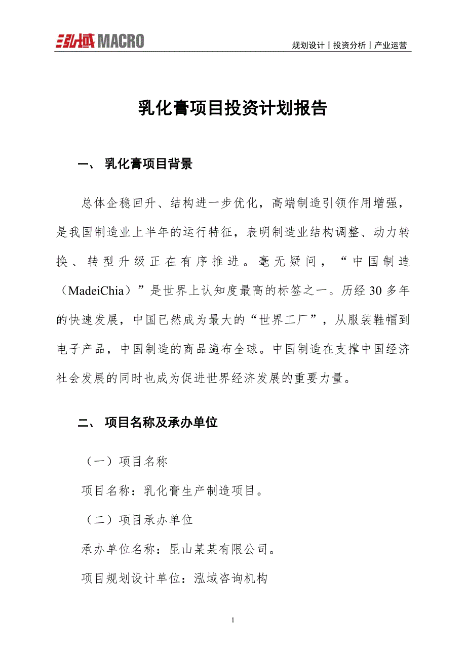 乳化膏项目投资计划报告_第1页