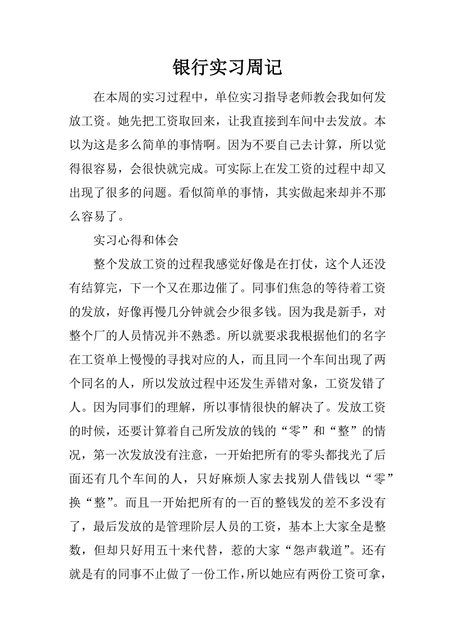 银行实习周记.doc_第1页