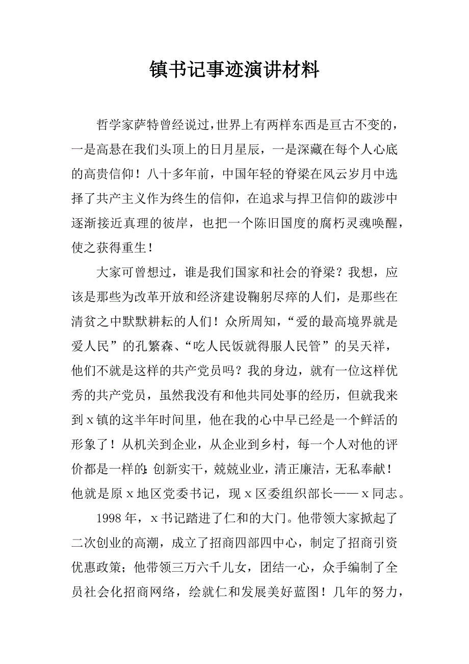 镇书记事迹演讲材料.doc_第1页