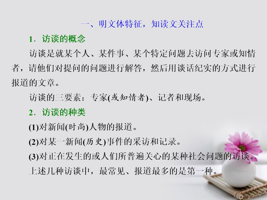 2018年高考语文一轮复习_第一板块_现代文阅读 专题五 实用类文本阅读（二）新闻（含访谈）第4讲 访谈阅读的3大特色题型课件 新人教版_第2页