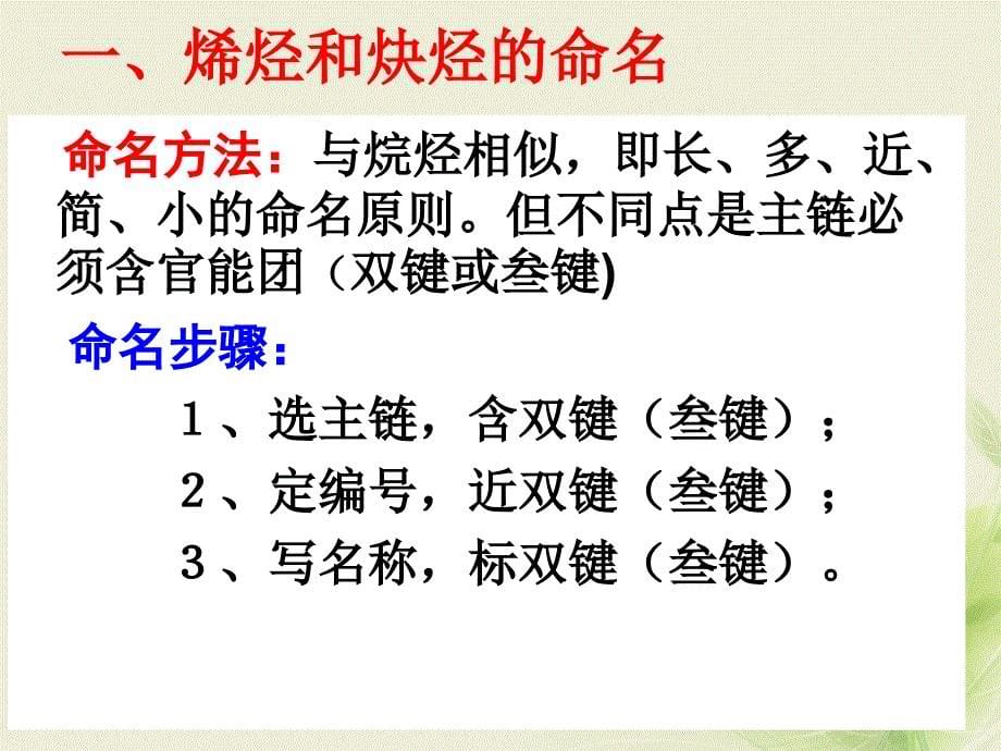 江西省吉安县高中化学 第一章 认识有机化合物 1.3.2 烯烃、炔烃、苯的同系物的命名课件 新人教版选修5_第5页