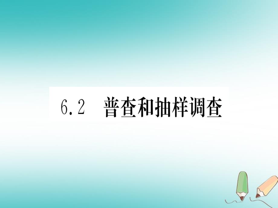 江西省2018秋七年级数学上册第6章数据的收集与整理6.2普查和抽样调查课件新版北师大版_第1页