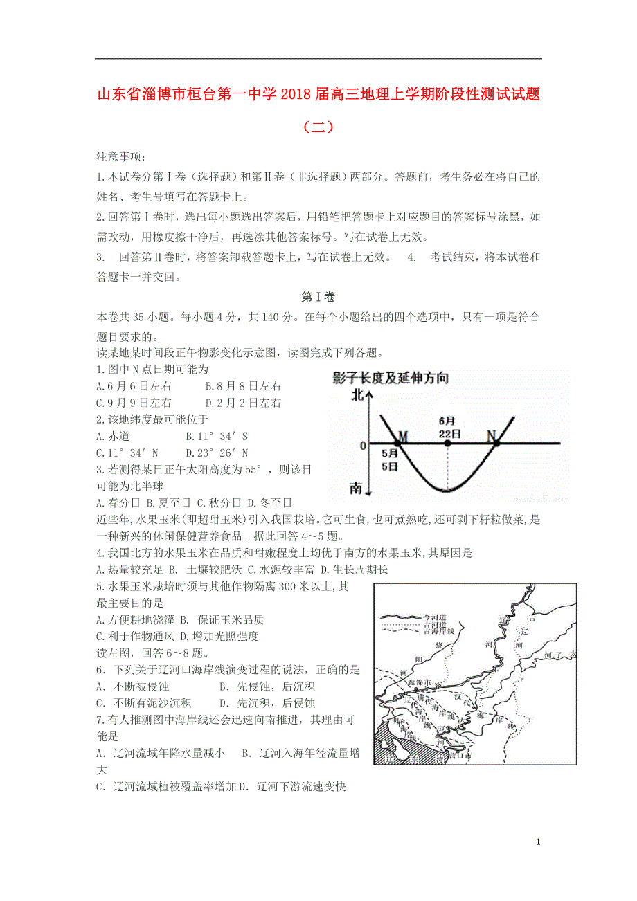 山东省淄博市桓台第一中学2018届高三地理上学期阶段性测试试题（二）_第1页